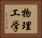 物理工学 Horizontal Portrait