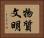 物質文明 Horizontal Portrait