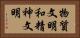 物質文明和精神文明 Horizontal Portrait