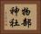 物部神社 Horizontal Portrait