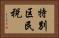 特別区民税 Horizontal Portrait
