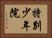 特別少年院 Horizontal Portrait