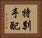 特別手配 Horizontal Portrait