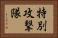 特別攻撃隊 Horizontal Portrait