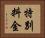 特別料金 Horizontal Portrait