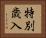 特別歳入 Horizontal Portrait