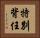 特別背任 Horizontal Portrait