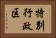 特別行政区 Horizontal Portrait