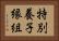 特別養子縁組 Horizontal Portrait