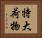 特大荷物 Horizontal Portrait