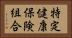 特定健康保険組合 Horizontal Portrait