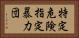 特定危険指定暴力団 Horizontal Portrait