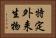 特定外来生物 Horizontal Portrait
