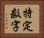特定数字 Horizontal Portrait