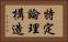 特定論理構造 Horizontal Portrait