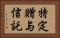 特定贈与信託 Horizontal Portrait
