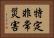 特定非常災害 Horizontal Portrait
