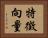 特徵向量 Horizontal Portrait