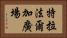 特拉法爾加廣場 Horizontal Portrait
