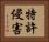 特許侵害 Horizontal Portrait