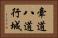 牽道八道行城 Horizontal Portrait