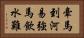 牽馬到河易，強馬飲水難 Horizontal Portrait