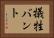 犠牲バント Horizontal Portrait