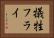 犠牲フライ Horizontal Portrait
