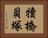 犢橋貝塚 Horizontal Portrait