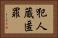 犯人蔵匿罪 Horizontal Portrait