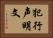 犯行声明文 Horizontal Portrait