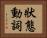 狀態動詞 Horizontal Portrait