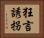 狂言誘拐 Horizontal Portrait