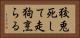 狡兎死して走狗烹らる Horizontal Portrait