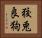 狡兎良狗 Horizontal Portrait