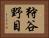 狩谷野目 Horizontal Portrait
