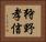 狩野孝信 Horizontal Portrait