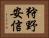 狩野安信 Horizontal Portrait