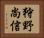 狩野尚信 Horizontal Portrait