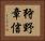 狩野章信 Horizontal Portrait