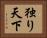独り天下 Horizontal Portrait