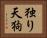 独り天狗 Horizontal Portrait
