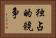 独占的競争 Horizontal Portrait
