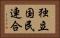独立国民連合 Horizontal Portrait