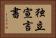 独立宣言書 Horizontal Portrait