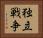 独立戦争 Horizontal Portrait