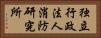 独立行政法人消防研究所 Horizontal Portrait