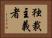 独裁主義者 Horizontal Portrait