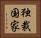 独裁国家 Horizontal Portrait