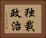 独裁政治 Horizontal Portrait
